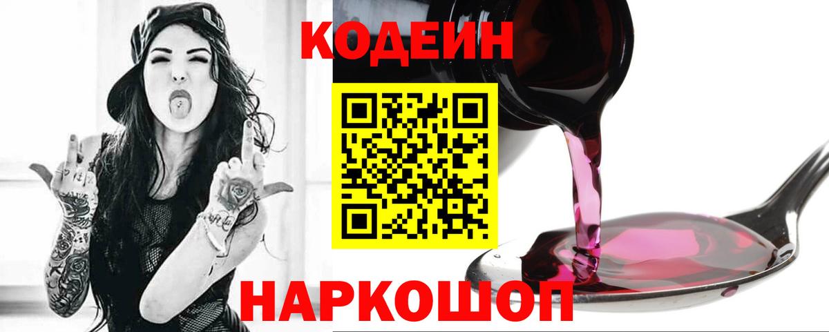 Кодеин напиток Lean (лин)  Вход с VPN  Реж 